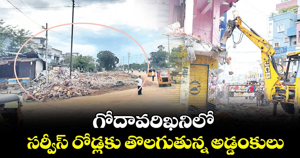 గోదావరిఖనిలో సర్వీస్ రోడ్లకు తొలగుతున్న అడ్డంకులు