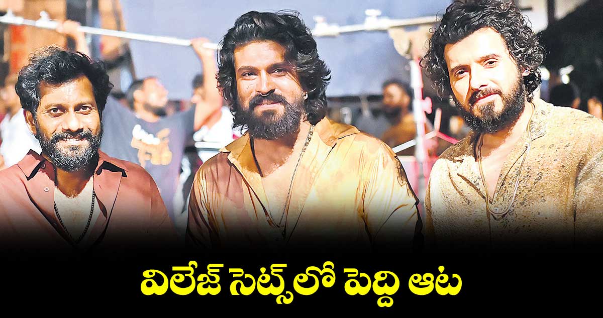 విలేజ్ సెట్స్లో పెద్ది ఆట..