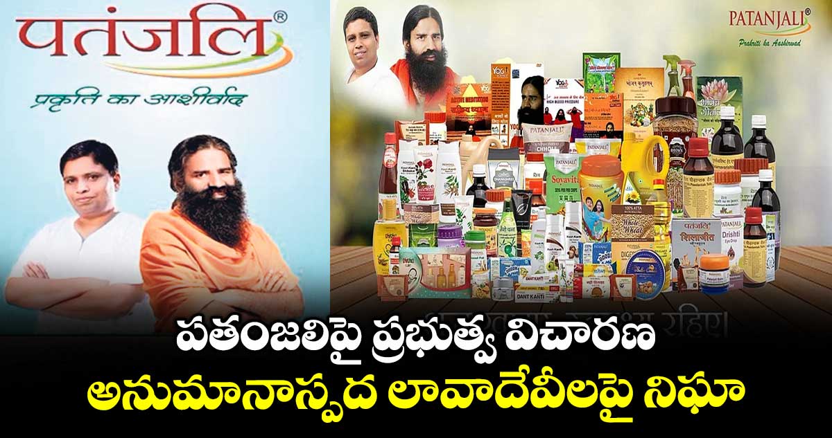 పతంజలిపై ప్రభుత్వ విచారణ.. అనుమానాస్పద లావాదేవీలపై నిఘా