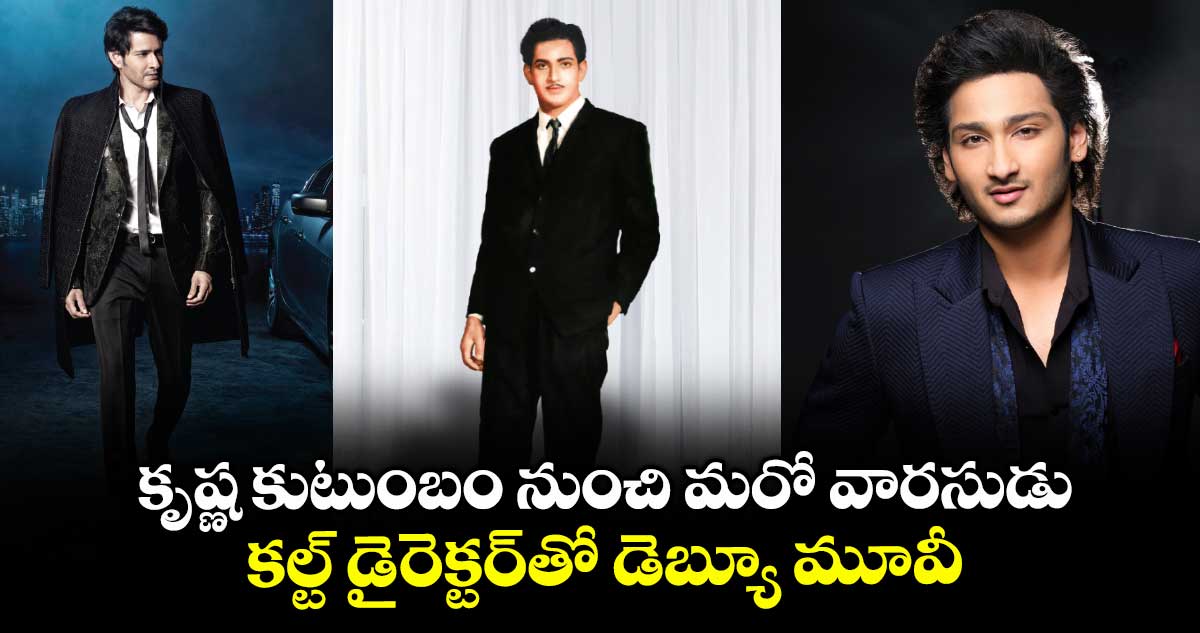 Ghattamaneni Debue: కృష్ణ కుటుంబం నుంచి మరో వారసుడు.. కల్ట్ డైరెక్టర్తో డెబ్యూ మూవీ