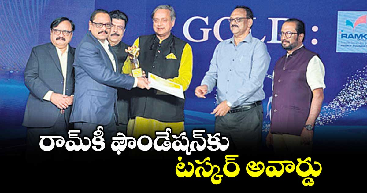 రామ్కీ ఫౌండేషన్కు టస్కర్ అవార్డు