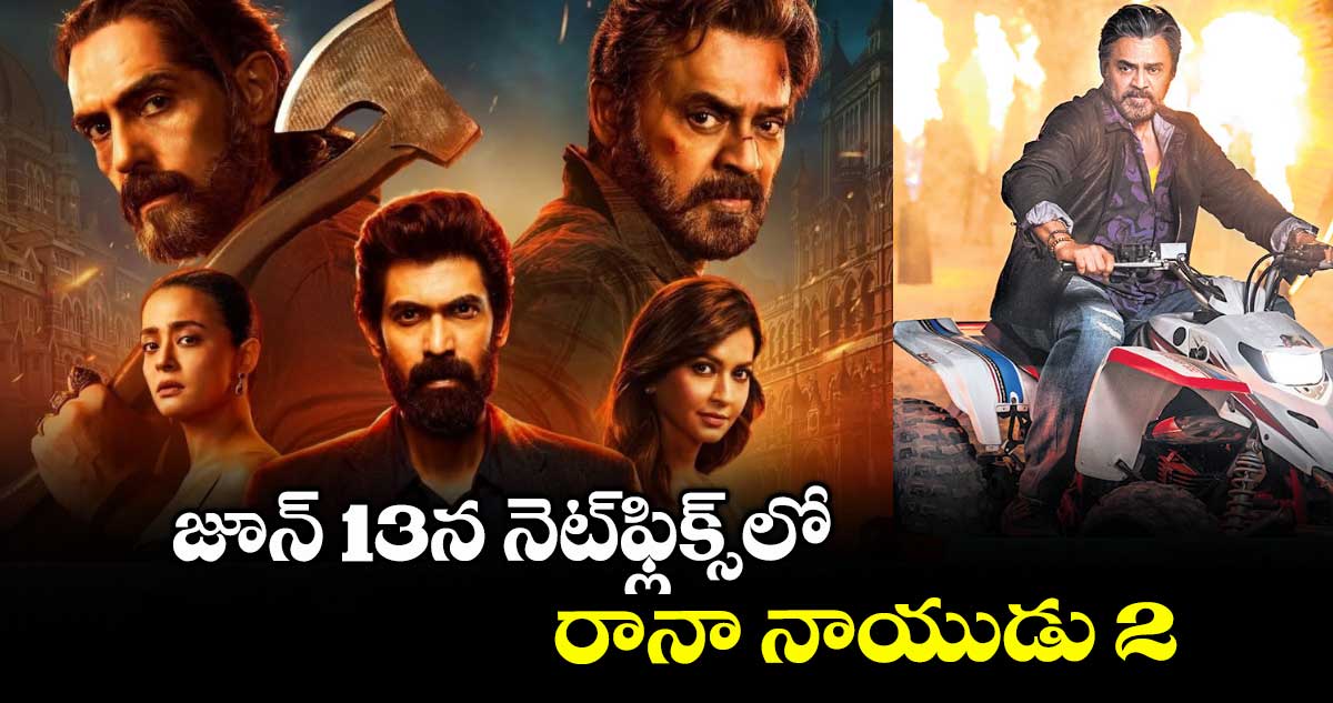 జూన్ 13న నెట్ఫ్లిక్స్లో రానా నాయుడు 2