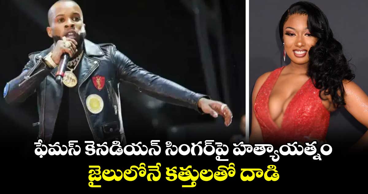 ఫేమస్ కెనడియన్ సింగర్పై హత్యాయత్నం..జైలులోనే కత్తులతో దాడి