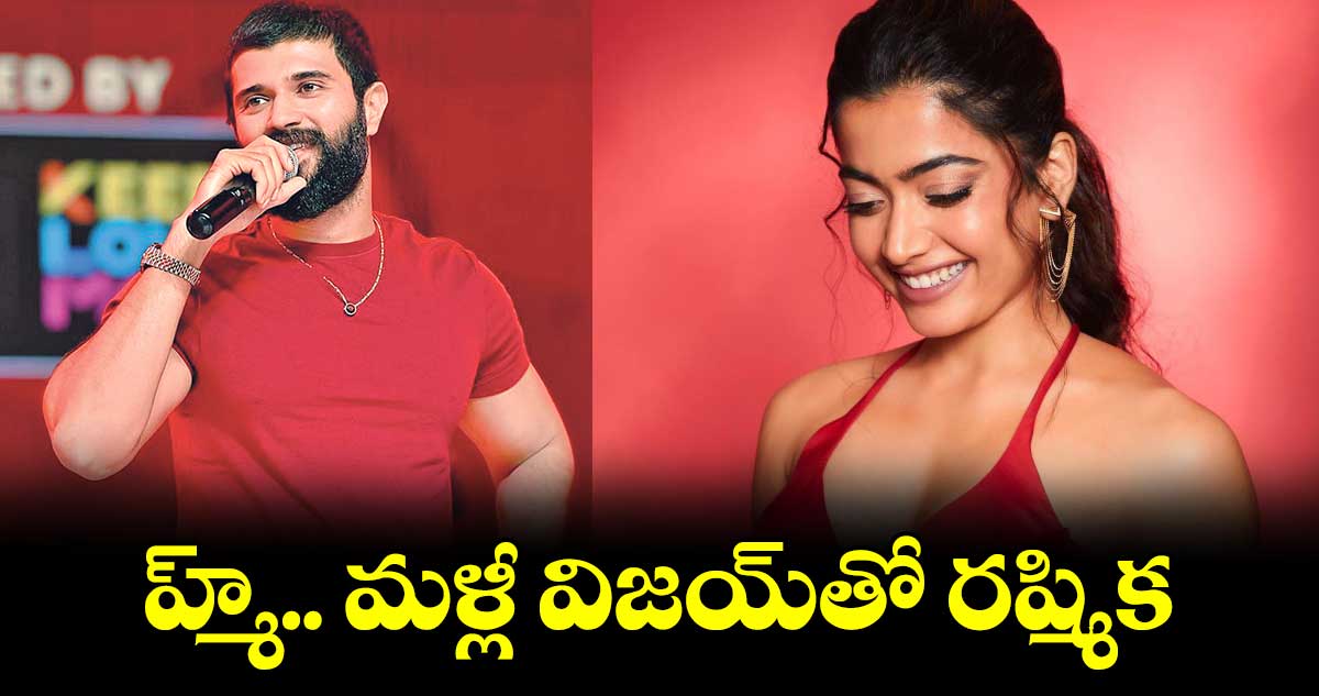 హ్మ్.. మళ్లీ విజయ్తో రష్మిక