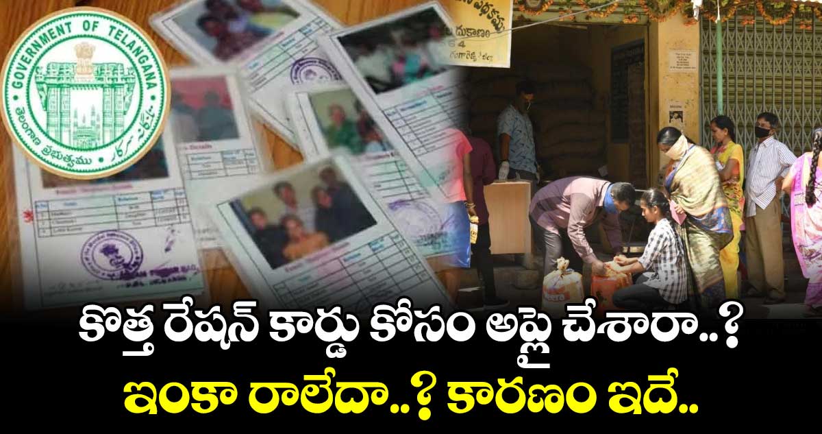 Telangana Ration Cards: కొత్త రేషన్ కార్డు కోసం అప్లై చేశారా..? ఇంకా రాలేదా..? కారణం ఇదే..