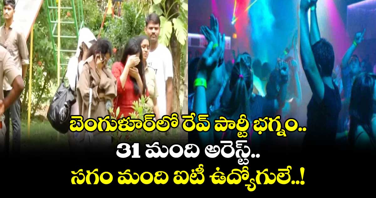 బెంగుళూర్‎లో రేవ్ పార్టీ భగ్నం.. 31 మంది అరెస్ట్.. సగం మంది ఐటీ ఉద్యోగులే..!