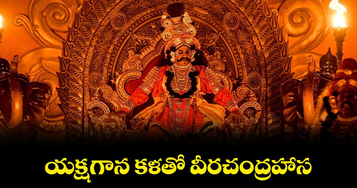 యక్షగాన కళతో వీరచంద్రహాస
