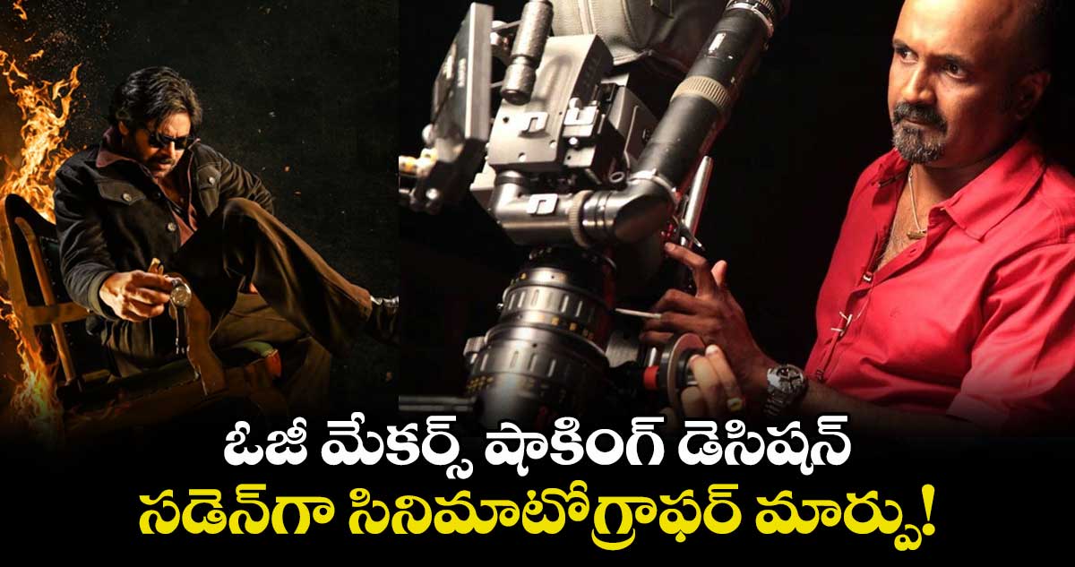 OG Movie: ఓజీ మేకర్స్ షాకింగ్ డెసిషన్.. సడెన్గా సినిమాటోగ్రాఫర్ మార్పు.. కారణం ఇదే!
