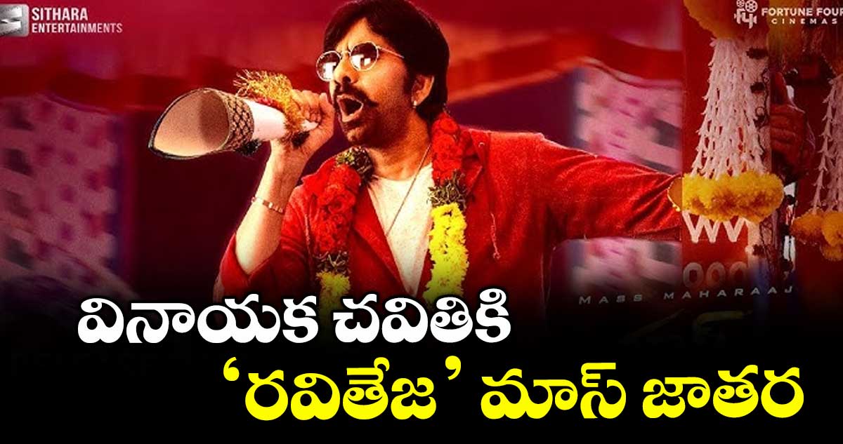 Raviteja : వినాయక చవితికి 'రవితేజ' మాస్ జాతర