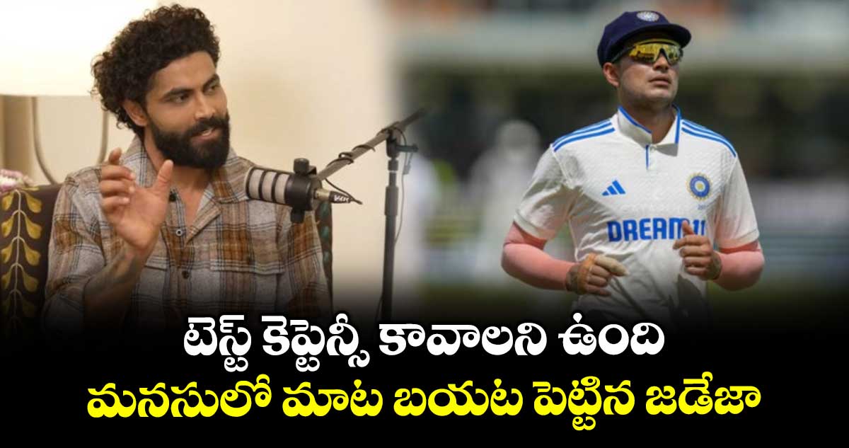 Ravindra Jadeja: ముందే చెప్పాలి కదా: టెస్ట్ కెప్టెన్సీ కావాలని ఉంది.. మనసులో మాట బయట పెట్టిన జడేజా