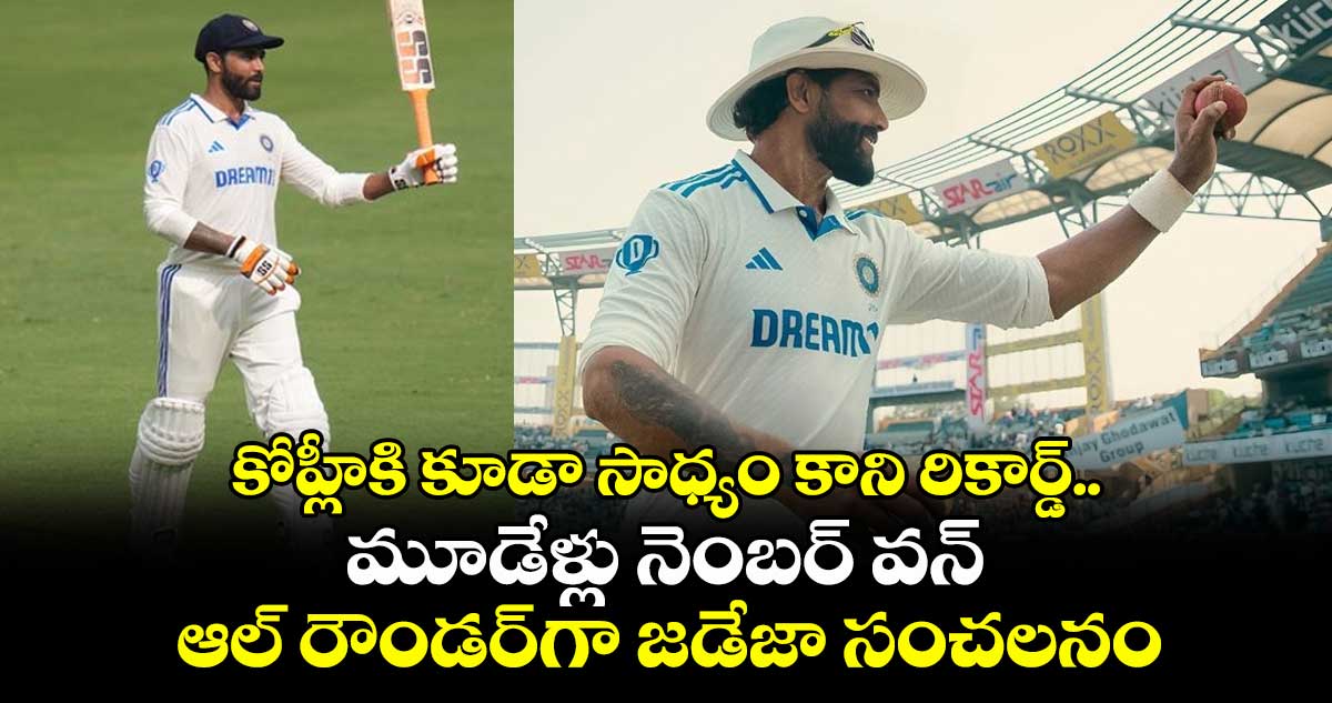Ravindra Jadeja: కోహ్లీకి కూడా సాధ్యం కాని రికార్డ్.. మూడేళ్లు నెంబర్ వన్ ఆల్ రౌండర్గా జడేజా సంచలనం