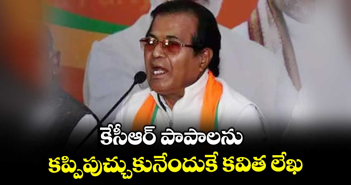 కేసీఆర్ పాపాలను కప్పిపుచ్చుకునేందుకే కవిత లేఖ :రవీంద్ర నాయక్