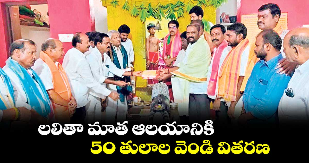 లలితా మాత ఆలయానికి 50 తులాల వెండి వితరణ