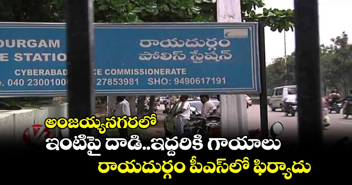 అంజయ్యనగరలో ఇంటిపై దాడి..ఇద్దరికి గాయాలు.. రాయదుర్గం పీఎస్లో ఫిర్యాదు