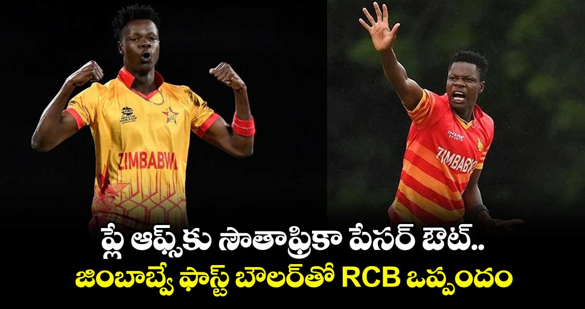 IPL 2025: ప్లే ఆఫ్స్కు సౌతాఫ్రికా పేసర్ ఔట్.. జింబాబ్వే ఫాస్ట్ బౌలర్తో RCB ఒప్పందం