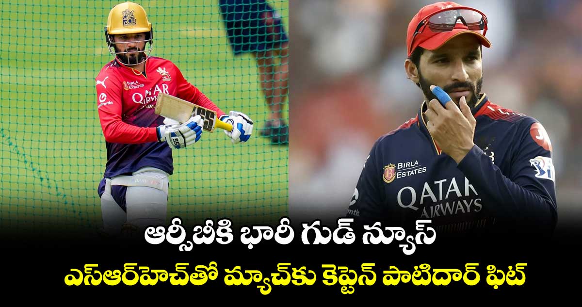 IPL 2025: ఆర్సీబీకి భారీ గుడ్ న్యూస్.. ఎస్ఆర్హెచ్తో మ్యాచ్కు కెప్టెన్ పాటిదార్ ఫిట్