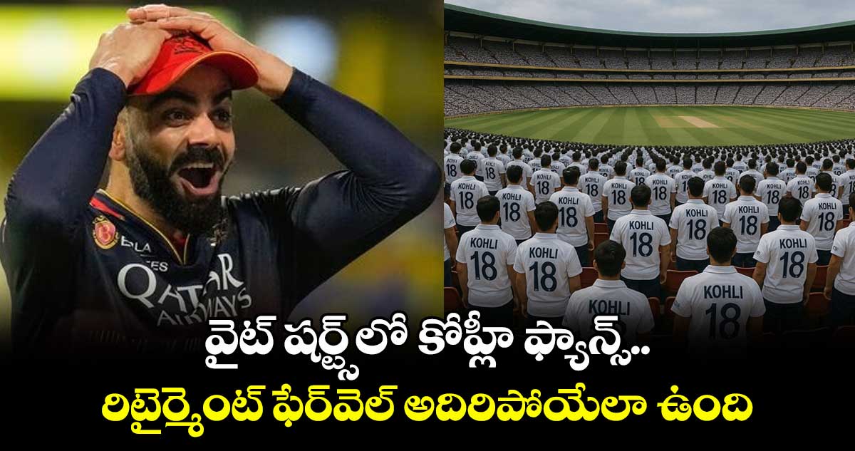 Virat Kohli: వైట్ షర్ట్స్లో కోహ్లీ ఫ్యాన్స్.. రిటైర్మెంట్ ఫేర్వెల్ అదిరిపోయేలా ఉంది