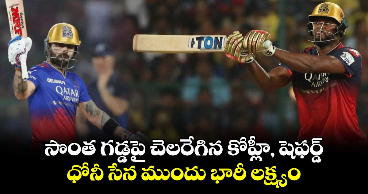 RCB vs CSK: సొంత గడ్డపై చెలరేగిన కోహ్లీ, షెఫర్డ్.. ధోనీ సేన ముందు భారీ లక్ష్యం