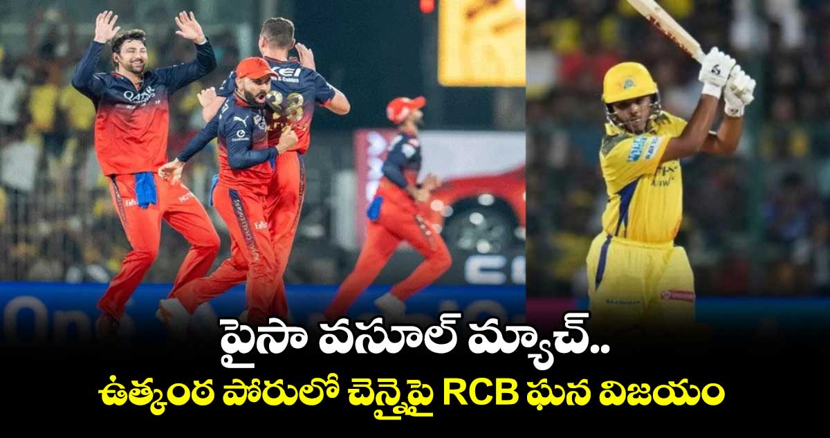 RCB vs CSK: పైసా వసూల్ మ్యాచ్.. ఉత్కంఠ పోరులో చెన్నైపై RCB ఘన విజయం