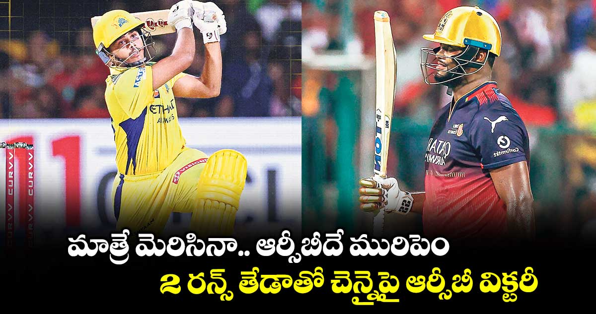 మాత్రే మెరిసినా.. ఆర్సీబీదే మురిపెం.. 2 రన్స్ తేడాతో చెన్నైపై ఆర్సీబీ విక్టరీ