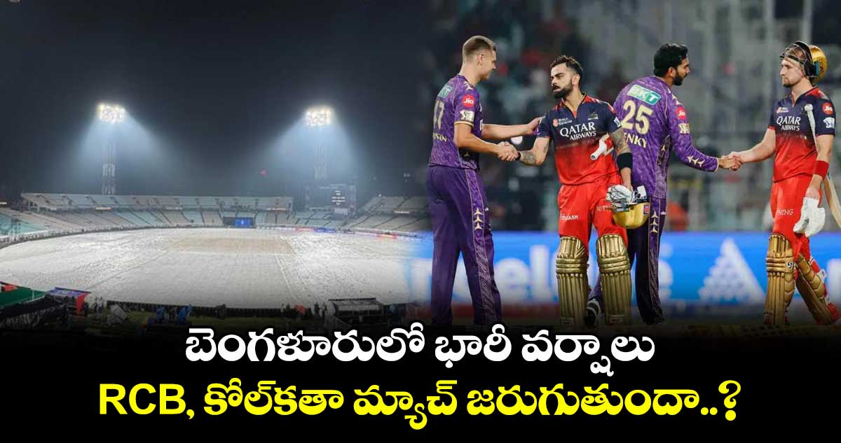 IPL 2025: బెంగళూరులో భారీ వర్షాలు.. RCB, కోల్కతా మ్యాచ్ జరుగుతుందా..?