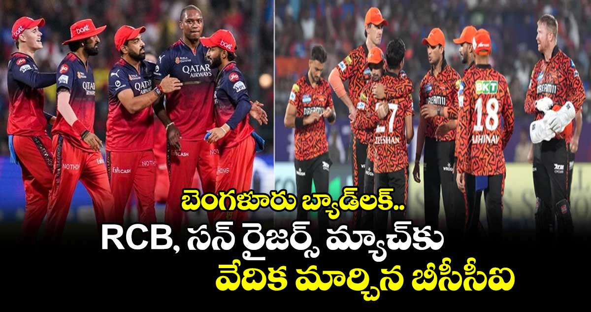 IPL 2025: బెంగళూరు బ్యాడ్లక్.. RCB, సన్ రైజర్స్ మ్యాచ్కు వేదిక మార్చిన బీసీసీఐ