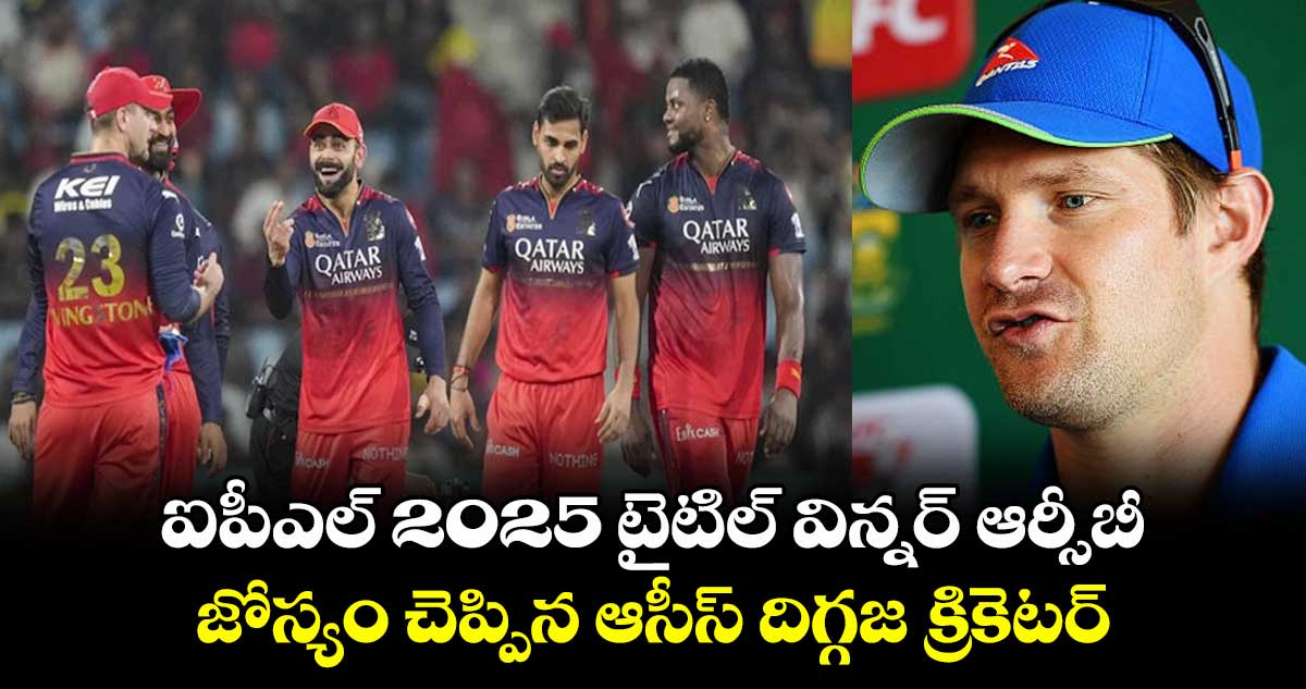 IPL 2025: ఐపీఎల్ 2025 టైటిల్ విన్నర్ ఆర్సీబీ: జోస్యం చెప్పిన ఆసీస్ దిగ్గజ క్రికెటర్