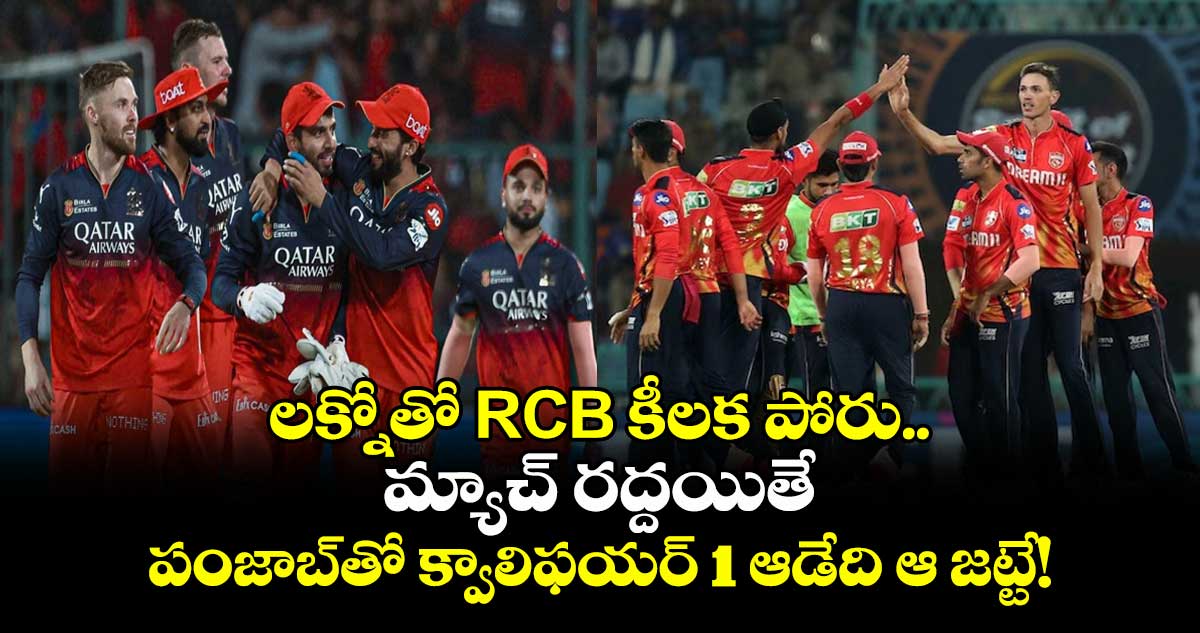 LSG vs RCB: లక్నోతో RCB కీలక పోరు.. మ్యాచ్ రద్దయితే పంజాబ్‌తో క్వాలిఫయర్ 1 ఆడేది ఆ జట్టే!