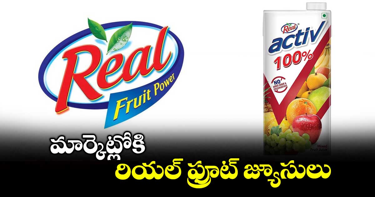 మార్కెట్లోకి రియల్ ఫ్రూట్ జ్యూసులు