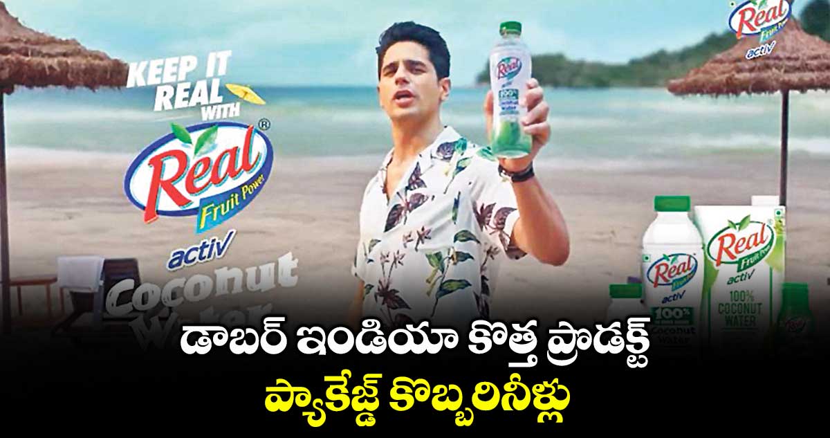 డాబర్ ఇండియా కొత్త ప్రొడక్ట్ ప్యాకేజ్డ్ కొబ్బరినీళ్లు