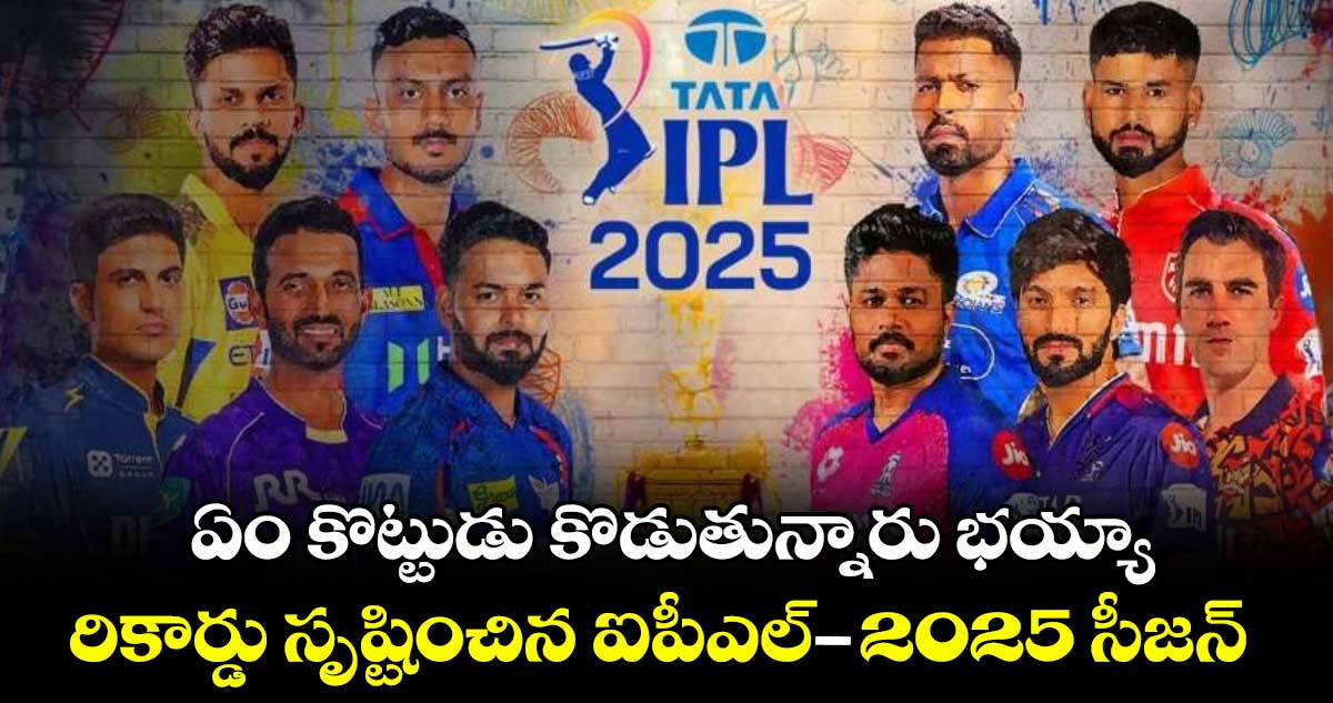 IPL 2025: ఏం కొట్టుడు కొడుతున్నారు భయ్యా: రికార్డు సృష్టించిన ఐపీఎల్-2025 సీజన్