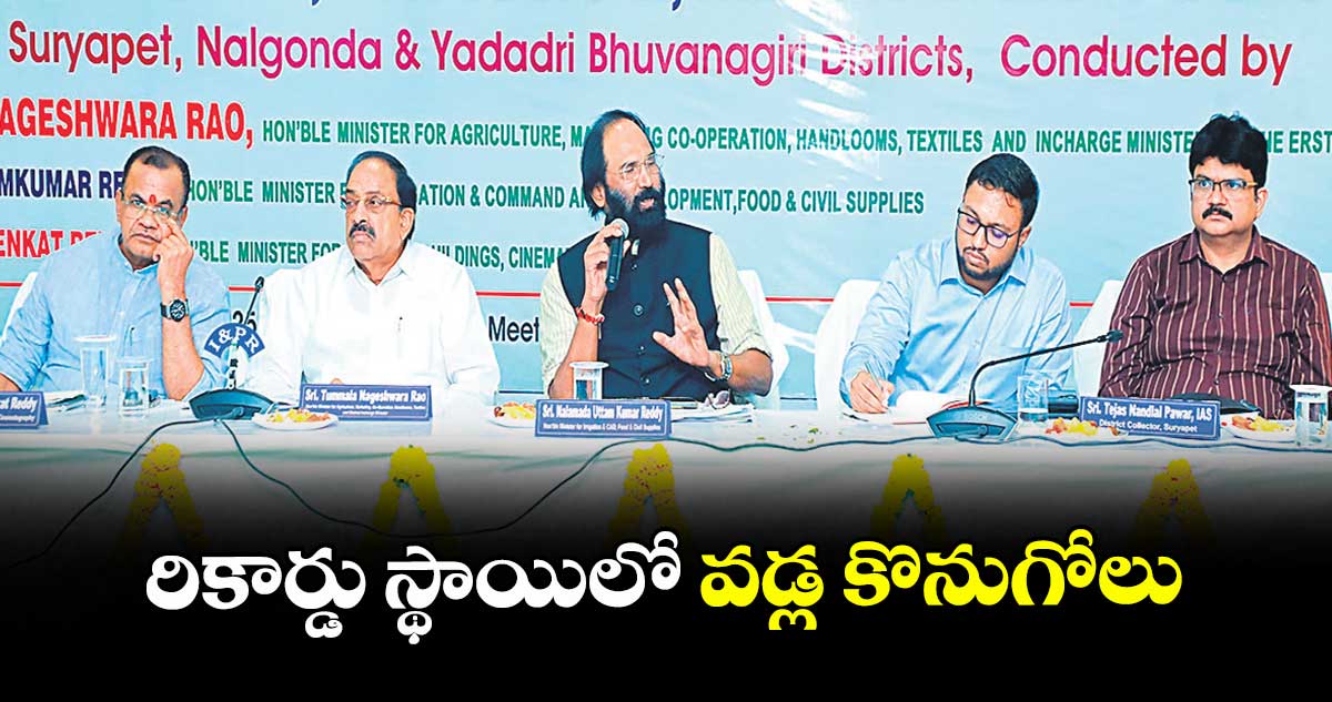 రికార్డు స్థాయిలో వడ్ల కొనుగోలు : మంత్రి ఉత్తమ్ కుమార్రెడ్డి