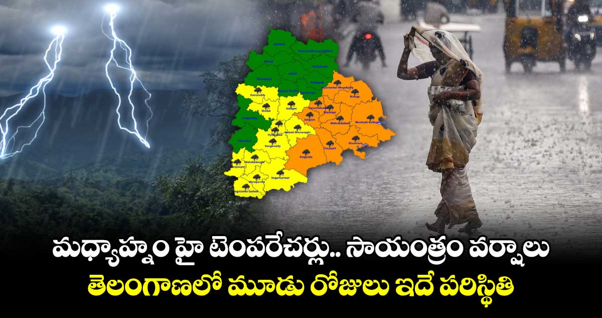 Rain Alert:మధ్యాహ్నం హై టెంపరేచర్లు..సాయంత్రం వర్షాలు..తెలంగాణలో మూడు రోజులు ఇదే పరిస్థితి