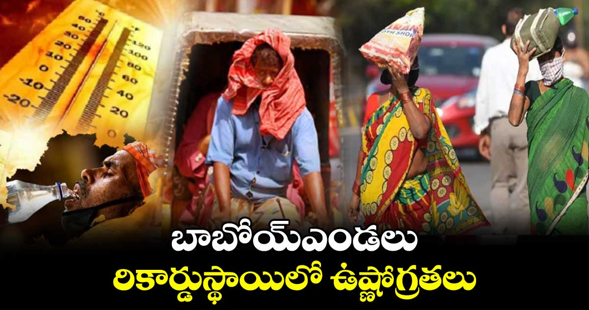 Heatwaves:బాబోయ్ఎండలు..రికార్డుస్థాయిలో ఉష్ణోగ్రతలు