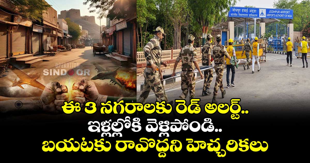 India Vs Pakistan : ఈ 3 నగరాలకు రెడ్ అలర్ట్.. ఇళ్లల్లోకి వెళ్లిపోండి.. బయటకు రావొద్దని హెచ్చరికలు