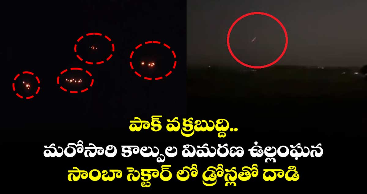 పాక్ వక్రబుద్ది..మరోసారి కాల్పుల విమరణ ఉల్లంఘన..సాంబా సెక్టార్ లో డ్రోన్లతో దాడి