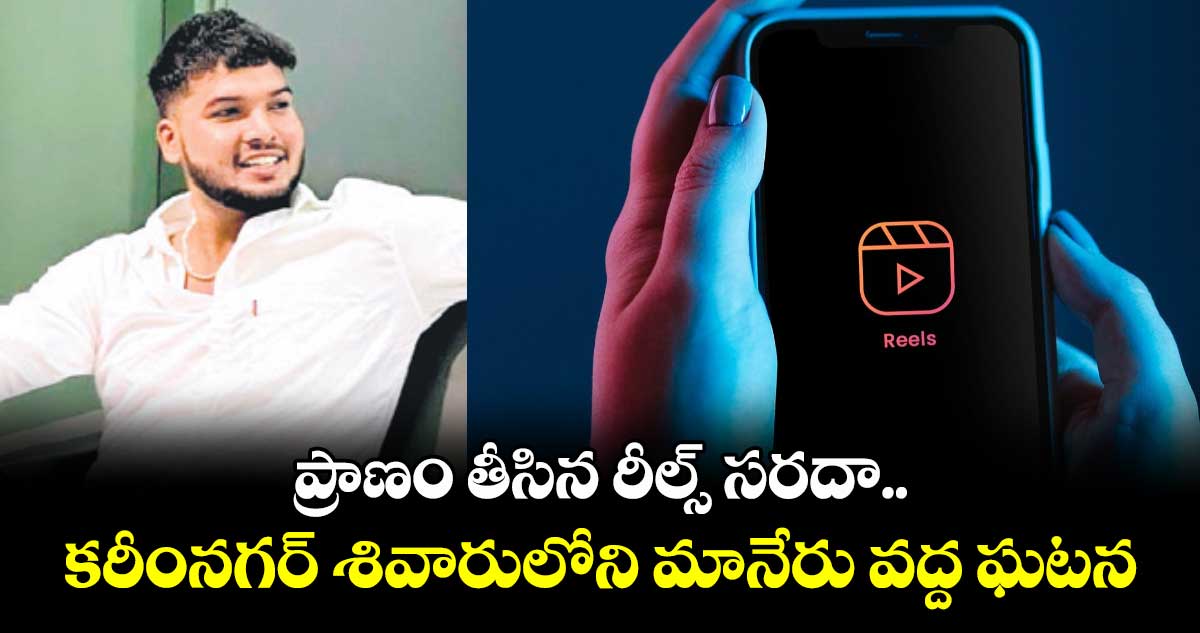 ప్రాణం తీసిన రీల్స్ సరదా.. కరీంనగర్ శివారులోని మానేరు వద్ద ఘటన