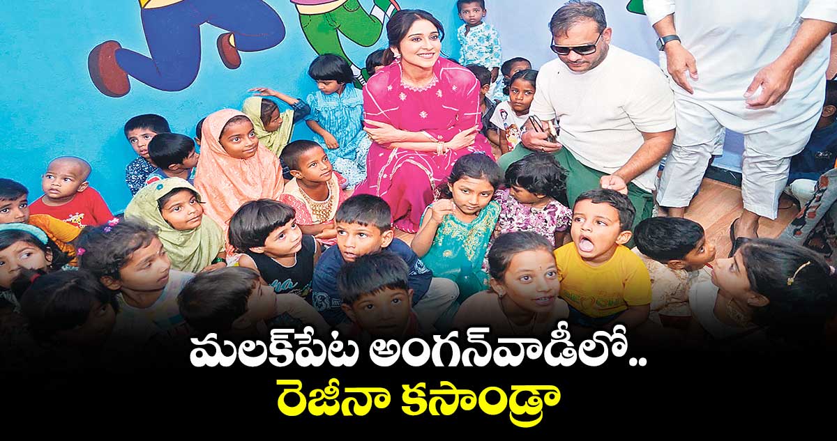 మలక్పేట అంగన్వాడీలో రెజీనా కసాండ్రా