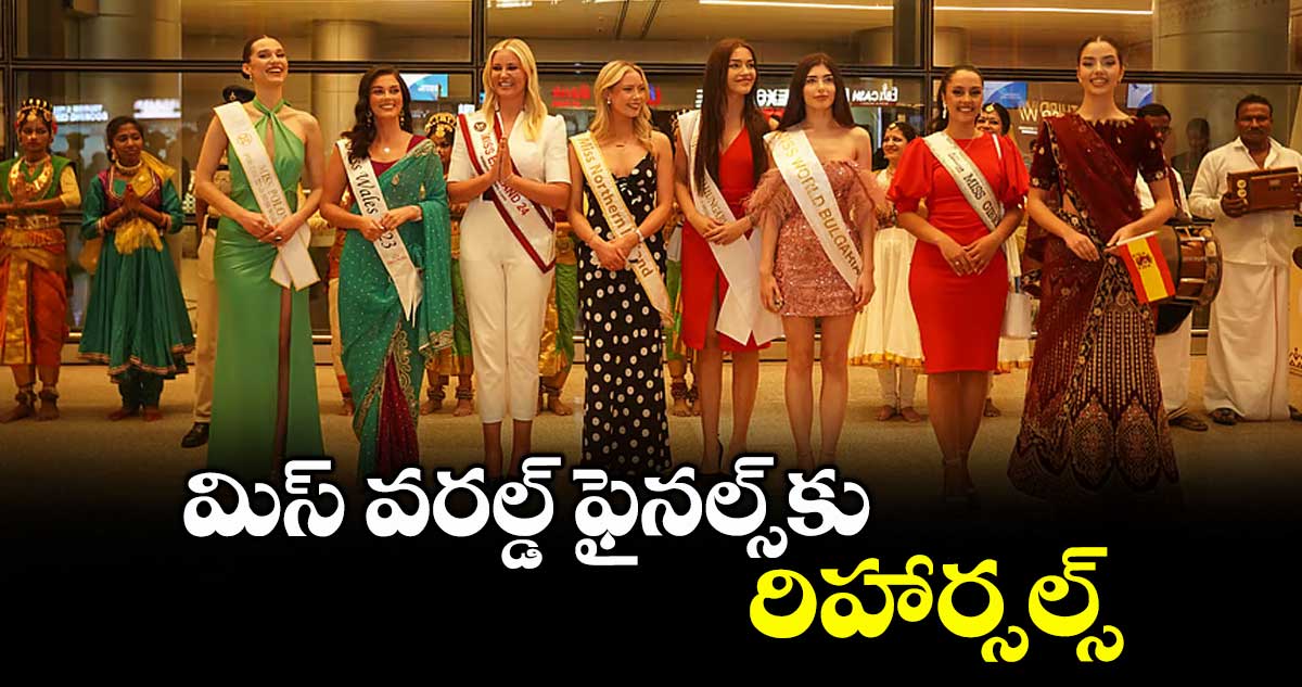 మిస్ వరల్డ్ ఫైనల్స్కు రిహార్సల్స్