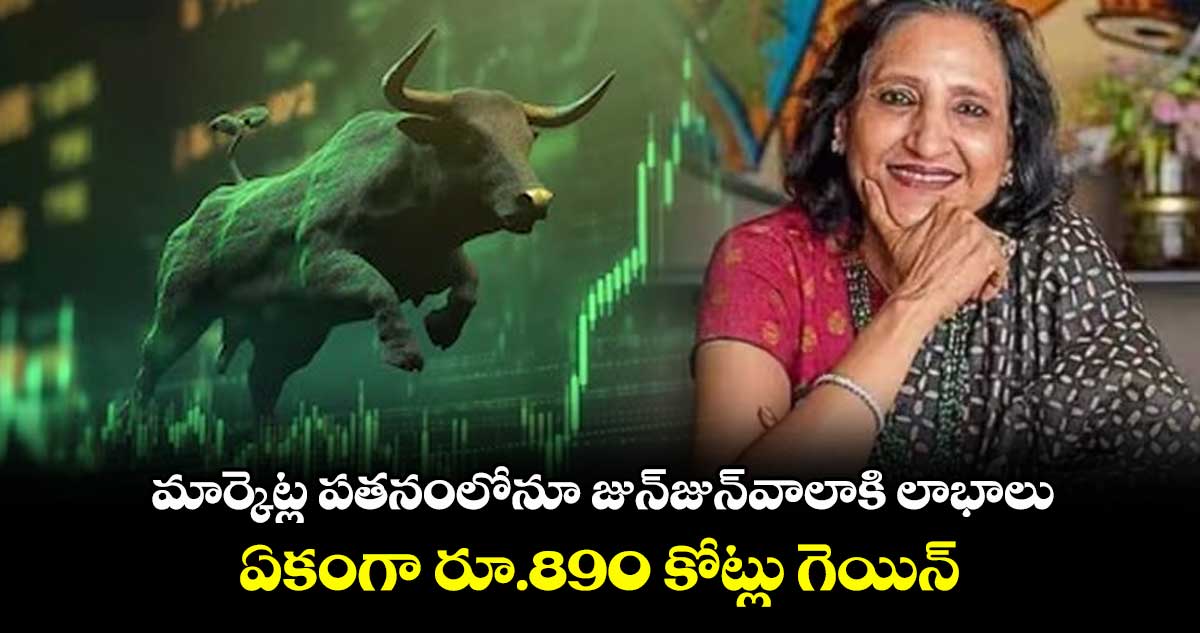 Jhunjhunwala: మార్కెట్ల పతనంలోనూ జున్జున్వాలాకి లాభాలు.. ఏకంగా రూ.890 కోట్లు గెయిన్