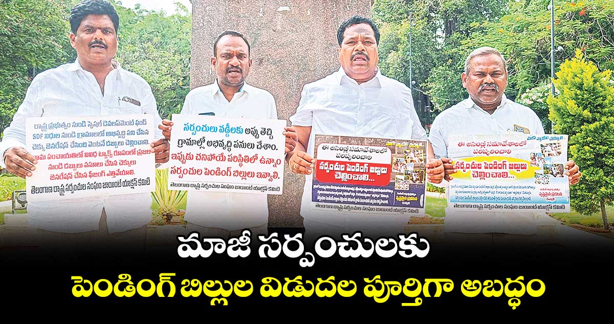 మాజీ సర్పంచులకు పెండింగ్ బిల్లుల విడుదల పూర్తిగా అబద్ధం : తెలంగాణ సర్పంచుల సంఘం జేఏసీ