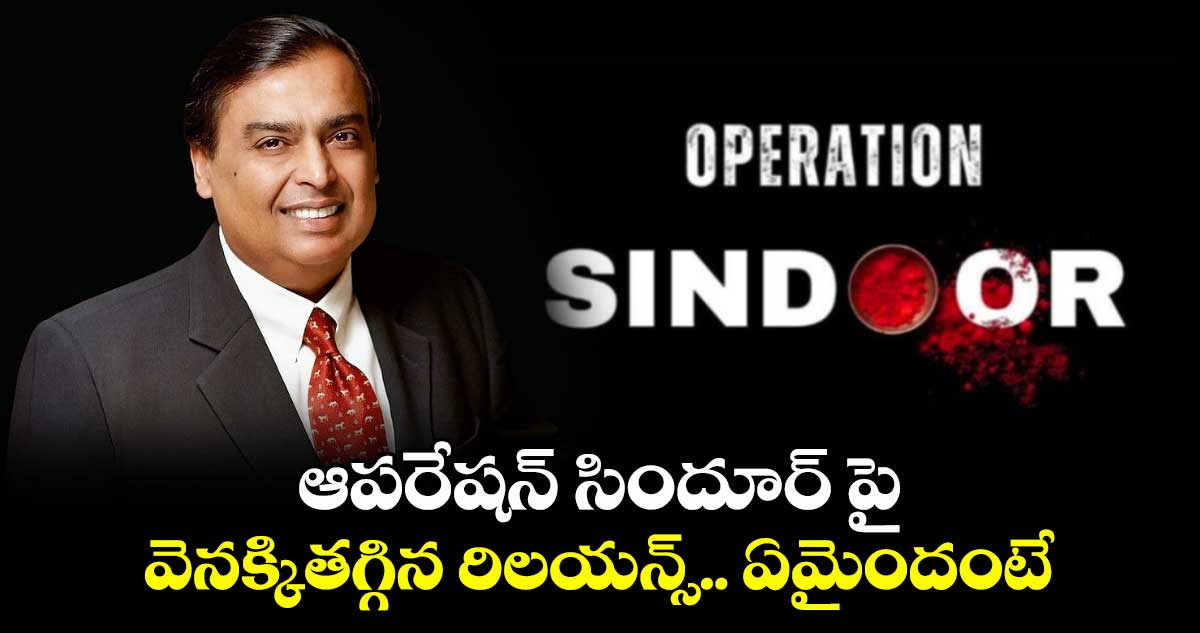 Reliance: ఆపరేషన్ సిందూర్ పై వెనక్కితగ్గిన రిలయన్స్.. ఏమైందంటే..