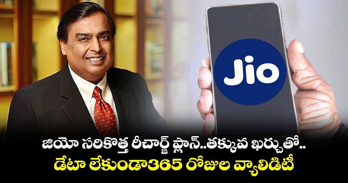 జియో సరికొత్త రీచార్జ్ ప్లాన్..తక్కువ ఖర్చుతో.. డేటా లేకుండా365 రోజుల వ్యాలిడిటీ