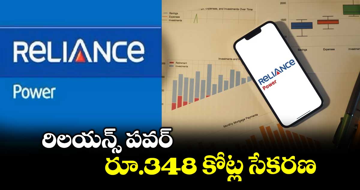 రిలయన్స్ పవర్ రూ.348 కోట్ల సేకరణ