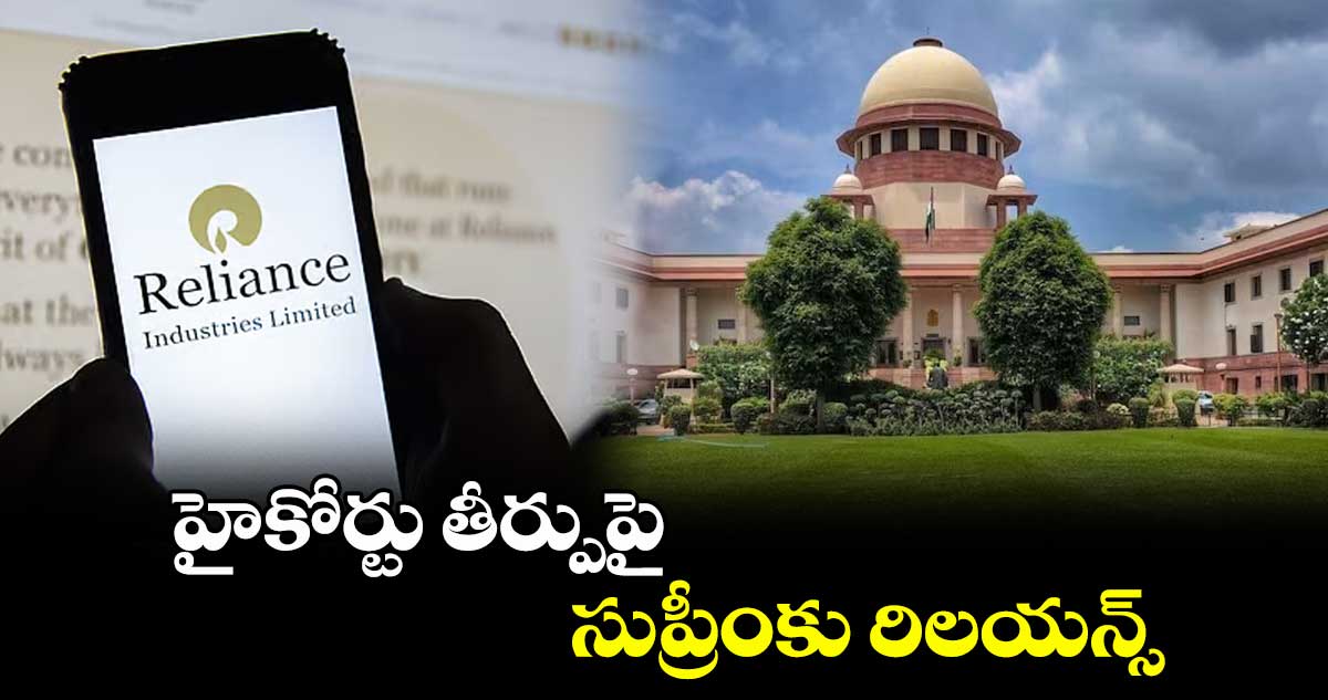 హైకోర్టు తీర్పుపై సుప్రీంకు రిలయన్స్