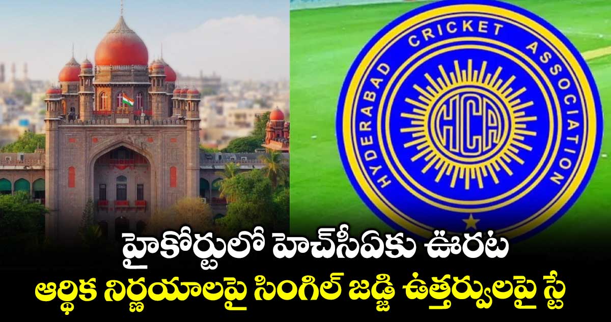 హైకోర్టులో హెచ్‌‌‌‌‌‌‌‌‌‌‌‌‌‌‌‌సీఏకు ఊరట.. ఆర్థిక నిర్ణయాలపై సింగిల్ జడ్జి ఉత్తర్వులపై స్టే