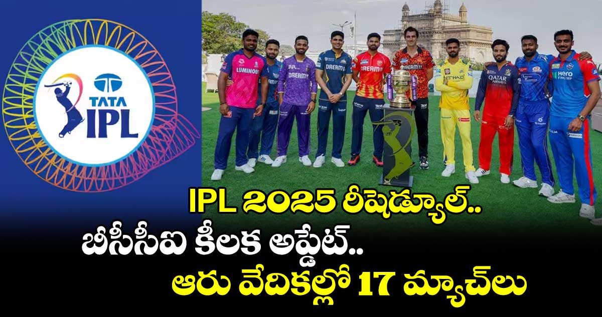 IPL 2025 రీషెడ్యూల్..బీసీసీఐ కీలక అప్డేట్.. ఆరు వేదికల్లో 17 మ్యాచ్లు