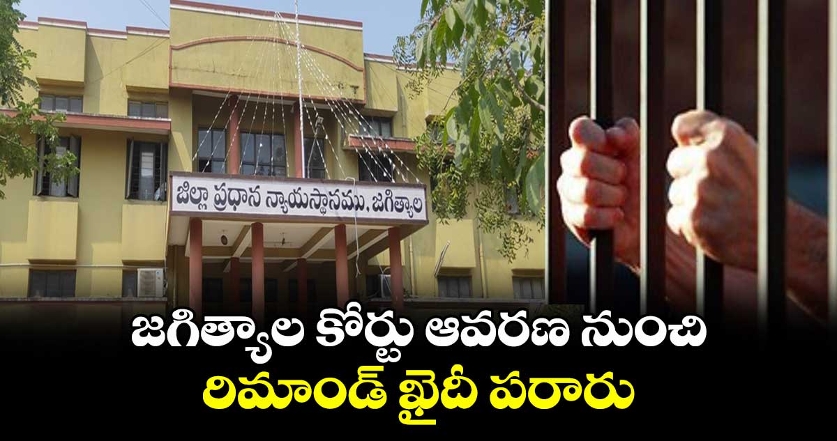 జగిత్యాల కోర్టు ఆవరణ నుంచి రిమాండ్ ఖైదీ పరారు
