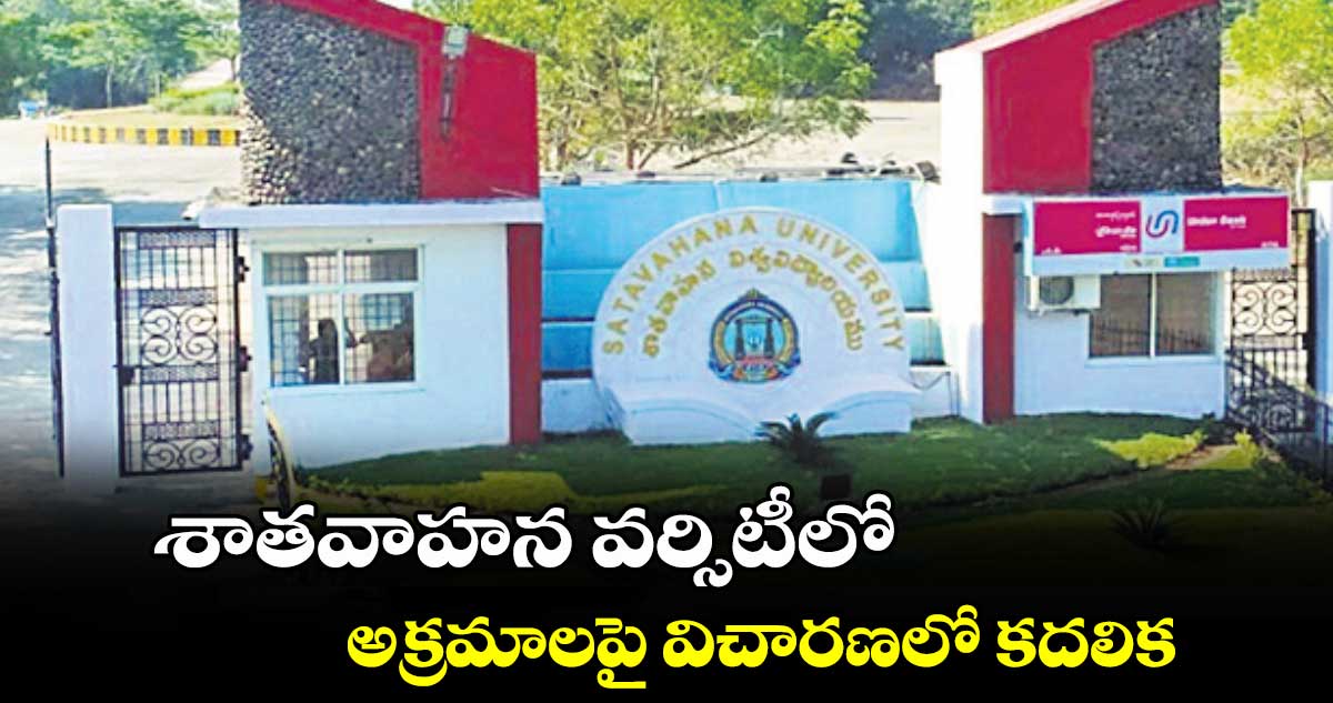 శాతవాహన వర్సిటీలో అక్రమాలపై విచారణలో కదలిక