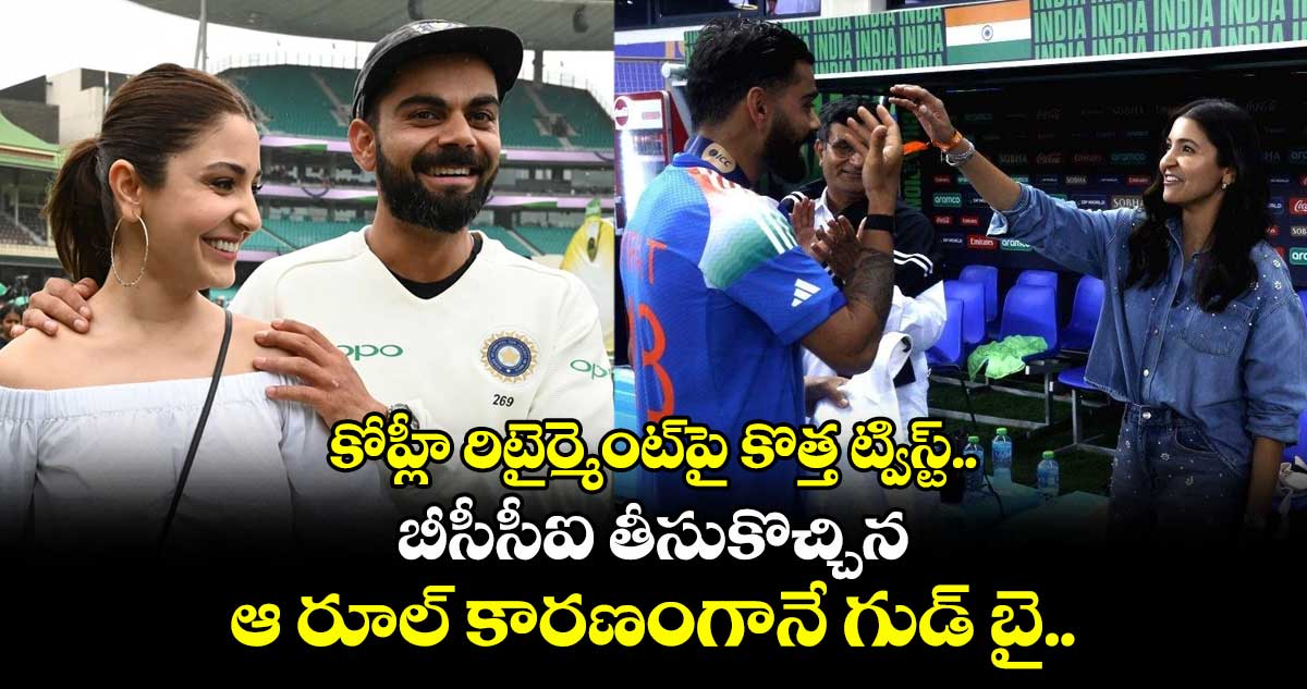Virat Kohli Retirement: కోహ్లీ రిటైర్మెంట్పై కొత్త ట్విస్ట్.. బీసీసీఐ తీసుకొచ్చిన ఆ రూల్ కారణంగానే గుడ్ బై..